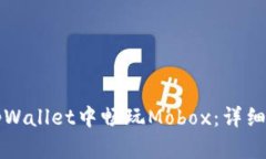 如何在tpWallet中畅玩Mobox：详细攻略指