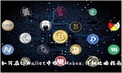 如何在tpWallet中畅玩Mobox：详细攻略指南
