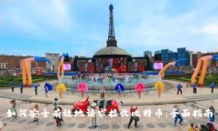 如何安全有效地请求接收比特币：全面