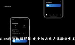 tpWallet密钥机制详解：安全性与用户体