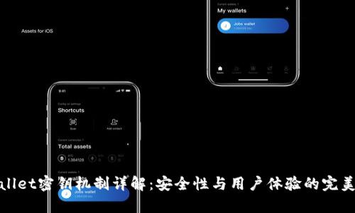 tpWallet密钥机制详解：安全性与用户体验的完美平衡