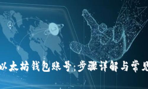 如何创建以太坊钱包账号：步骤详解与常见疑问解答