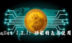 tpWallet 1.2.1: 功能特色与使用指南