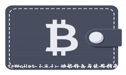 tpWallet 1.2.1: 功能特色与使用指南