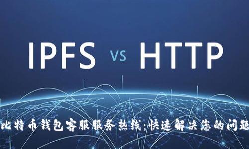 比特币钱包客服服务热线：快速解决您的问题