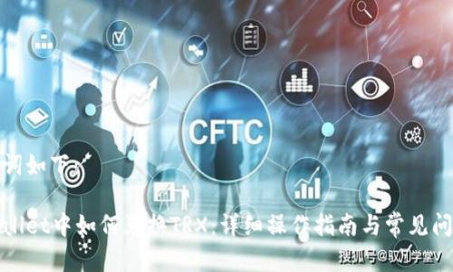 和关键词如下：

在tpWallet中如何兑换TRX：详细操作指南与常见问题解答
