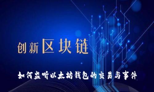 如何监听以太坊钱包的交易与事件
