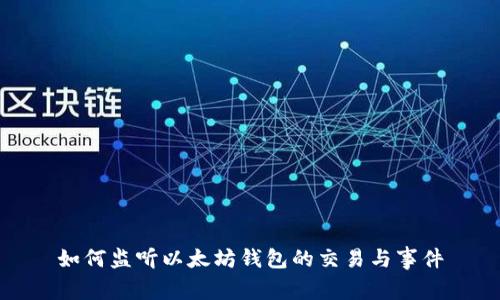 如何监听以太坊钱包的交易与事件