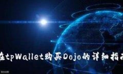 在tpWallet购买Dojo的详细指南