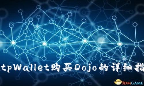 在tpWallet购买Dojo的详细指南