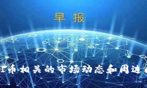   如何将UNI币安全储存到钱包中？ / 
 guanjianci UNI币, 加密货币, 钱包, 电子货币 /guanjianci 

在当今数字货币蓬勃发展的时代，越来越多的人开始关注如何安全地存储自己的虚拟资产。其中，UNI币作为去中心化交易所Uniswap的治理代币，受到了大量投资者的青睐。本文将详细介绍如何将UNI币安全地存储到钱包中，以及相关安全问题，帮助您更好地管理和保护您的加密资产。

### 什么是UNI币？ 

UNI币是Uniswap平台的治理代币，允许持有人参与平台的决策过程。作为一种去中心化的交易所，Uniswap使用户能够在没有中介的情况下进行交易。而UNI币的推出，使得用户可以对平台的未来发展提出建议和投票。除了作为治理代币外，UNI币还可以用于流动性挖矿、交易等多个场景。

### UNI币的存储方式

在存储UNI币时，用户有多种选择。最常见的选项包括：
1. 热钱包（在线钱包）
2. 冷钱包（硬件钱包和纸钱包）

下面将对这两种存储方式进行详细说明。

热钱包
热钱包是指持续连接到互联网的钱包。由于其方便使用和快速交易的特性，热钱包适合频繁交易的用户。常见的热钱包有MetaMask、Coinbase等。

h4MetaMask/h4
MetaMask是一个基于浏览器的热钱包，支持多种以太坊代币，包括UNI币。用户可以自由地进行代币交易，并且具备简洁友好的用户界面。通过MetaMask，用户不仅可以存储UNI币，还能够参与去中心化应用（DApp）的使用和交易。以下是MetaMask的一些特点：
- 方便的浏览器插件，支持Chrome、Firefox等主流浏览器。
- 允许用户创建多个账户，以便于管理不同的加密资产。
- 与Uniswap等去中心化交易平台相连，便于用户直接进行交易。

h4Coinbase Wallet/h4
Coinbase Wallet是Coinbase旗下的一款热钱包，具备相对较高的安全性。它不需要与Coinbase交易所绑定，用户可以独立管理自己的私钥。Coinbase Wallet的优点包括：
- 用户界面友好，适合初学者。
- 支持多种加密货币及NFT（非同质化代币）。
- 具备自动备份功能，防止数据丢失。

冷钱包
冷钱包是指未连接到互联网的钱包，通常被认为是存储加密货币的最安全方式。这些钱包更适合长时间持有加密资产的投资者。冷钱包主要包括硬件钱包和纸钱包。

h4硬件钱包/h4
硬件钱包如Ledger和Trezor，是物理设备，用于存储用户的私钥。这些钱包的设计目的是为了更好地保护用户的加密货币免受黑客攻击。硬件钱包的优点有：
- 高安全性，私钥存储在设备上，而不是在互联网上。
- 支持多种加密货币。
- 使用简单，用户只需将其连接到电脑或手机即可进行交易。

h4纸钱包/h4
纸钱包是将私钥和公钥打印在纸上的一种存储方式。尽管这种方法不需要设备或互联网，但很容易受到物理损坏和丢失的风险。用户在生成纸钱包时，需确保使用可靠的工具。同时，纸钱包的优点则包括：
- 完全离线，免受网络攻击。
- 可以随身携带，便于长期持有。

### 如何将UNI币转入钱包？

步骤一：选择合适的钱包
选择钱包时，请根据您的需求来决定是使用热钱包还是冷钱包。如果您是一位频繁交易的用户，可以选择热钱包；如果您是长期投资者，冷钱包将更为合适。

步骤二：创建钱包
无论是热钱包还是冷钱包，创建钱包的步骤通常包括下载软件或购买设备。请确保从官方网站或可信赖的渠道获取相关软件和硬件，以避免安全风险。

步骤三：获取钱包地址
创建账户后，钱包会生成一个独特的地址，您需要记录下这个地址。它通常由一串字母和数字组成，确保在进行交易时准确无误。

步骤四：进行转账
登录您的交易所账户，在转账或提现选项里输入您所获得的UNI钱包地址。确定金额并确认交易。如果您是新手，建议小额测试，确保没有任何错误发生。

### 相关问题解答

1. **如何确保我的UNI币钱包安全？**

选择强密码和双重认证
保护钱包的第一步是选择一个强密码。强密码应包括字母、数字和符号，并且长度不少于12个字符。同时，建议开启两步验证功能，通过短信或应用程序获取验证码，增强安全性。

定期备份钱包信息
无论使用热钱包还是冷钱包，都应定期备份重要信息，包括助记词和私钥。不要将这些信息存储在和设备同一地方，以避免数据丢失。

使用官方和可信的钱包软件
确保只从官方渠道下载钱包软件，避免下载盗版或不可信的软件，以免遭受黑客攻击。

2. **UNI币的交易费用如何计算？**

什么是网络费用？
在进行UNI币转账时，用户需要支付网络费用，这是一种矿工费，用于奖励处理交易的矿工。网络费用会随网络的繁忙程度而有所变化，通常在高峰时期较高。

如何降低交易费用？
用户可以选择在交易高峰期以外的时间进行转账，或使用交易所内的转账功能，通常其交易费用更低。此外，选择更适合的网络设置也会影响费用。

3. **如果我的UNI币丢失了，我该怎么办？**

了解丢失的原因
了解丢失原因对于恢复资产十分重要。可能是由于丢失私钥、误操作或安全漏洞。首先，尝试记忆或查找是否有备份。

寻求专业帮助
如果您确实无法找回，可以联系专业的咨询公司，他们可能具备一定的技术手段帮助您进行找回。

4. **UNI币的长期价值如何？**

影响UNI币价值的因素
UNI币的价值受到多重因素影响，包括平台交易量、市场需求、竞争对手等。用户应密切关注市场动态，以作出明智的投资决策。

参与治理决策的回报
作为治理代币，持有UNI币能够参与平台决策，间接影响其未来发展。若平台表现良好，UNI币的价值便有可能进一步提升。

5. **如何进行UNI币的交易和投资？**

选择交易所
选择支持UNI币交易的交易所，确保其良好的信誉和安全措施。同时，熟悉平台的交易规则及费用，做好入金准备。

制定投资策略
了解市场行情，制定适合自己的投资策略，可以选择定投或短线操作，以降低风险并寻求收益。

总结而言，将UNI币安全地存储到钱包里，需要用户仔细选择适合自己的存储方式，保障钱包的安全性，并定期备份。同时，了解与UNI币相关的市场动态和周边问题，可以帮助用户做出更加明智的投资决策。希望本文能为您提供有效的信息和实用的指南，让您在数字货币的世界中行稳致远。