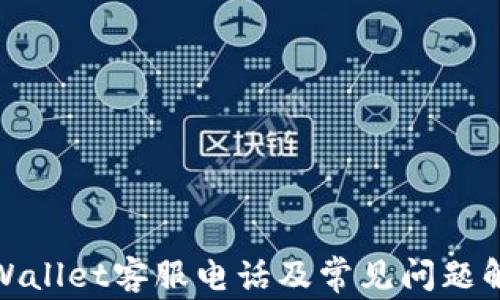 
tpWallet客服电话及常见问题解答