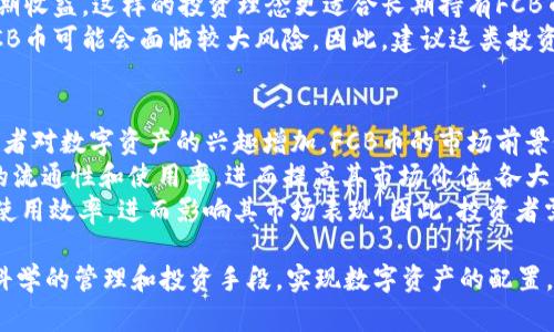 tpWallet中的FCB币：如何使用、买卖及其潜在价值分析
tpWallet, FCB币, 数字货币, 加密货币交易/guanjianci

什么是FCB币？
FCB币（FCB Token）是一种基于区块链技术的数字资产，它在tpWallet中被广泛使用。FCB币旨在构建一个去中心化的金融生态系统，通过智能合约提高交易的安全性和透明度。FCB币的出现让更多的用户有机会参与到数字货币的投资与交易中，从而获得收益。
FCB币的设计初衷是为了改善传统金融系统中的一些弊端，例如高费用、慢速度和缺乏透明度。它采用了先进的区块链技术，不仅降低了交易成本，还能提高交易的效率。用户在tpWallet中可以轻松存储、发送和接收FCB币，这使其在日常生活中变得更加实用。

如何在tpWallet中获取FCB币？
要在tpWallet中获取FCB币，用户首先需要创建一个tpWallet账户，注册过程相对简单，只需提供一些基础信息如邮箱和密码。账户创建完成后，用户可以通过几种途径获取FCB币：
1. **直接购买**：用户可以通过法定货币直接购买FCB币，tpWallet支持多种支付方式，如信用卡、借记卡等。
2. **交易平台转换**：用户也可以在其他加密货币交易所购买FCB币，再将其转入tpWallet。用户在选择交易所时，可以关注交易手续费、交易速度等因素。
3. **挖矿**：某些用户可能会选择通过挖矿获得FCB币。根据FCB币的挖矿机制，用户可以通过提供算力获得币作为奖励。
4. **参与生态活动**：FCB项目方有时会组织各种推广活动，用户可以通过完成特定任务获得FCB奖励。

在tpWallet中如何管理和使用FCB币？
对于持有FCB币的用户，tpWallet提供了多种管理和使用的功能。首先，用户可以在钱包中查看自己的FCB余额和交易记录，确保资产的安全。其次，tpWallet还支持FCB的发送和接收，用户只需输入对方的FCB钱包地址和金额即可完成交易。
除了基本的资产管理外，tpWallet还提供了一些实用的功能，如资产交换。用户可以在tpWallet中将FCB币与其他数字货币进行交换，以实现更好的投资回报。tpWallet的界面友好，用户可以快速上手，无需专业的技术知识。

FCB币的潜在价值与市场前景
FCB币的潜在价值主要来源于其背后的技术、团队实力及市场需求。首先，FCB币基于区块链技术，具备去中心化、安全性高的特点，这使其在数字货币市场中具有一定的竞争力。其次，FCB项目团队由多位经验丰富的区块链领域专家构成，他们的背景和能力为FCB币的长期发展提供了保障。
市场需求的变化也是影响FCB币价值的重要因素。随着数字货币行业日渐成熟，越来越多的人开始关注和投资数字货币，这为FCB币的流通提供了更加广阔的空间。此外，FCB币的应用场景也在不断扩展，例如在电商、金融服务等领域的合作，为其带来了更多的消费需求。

五个相关问题解析

1. FCB币的交易费是多少？
在tpWallet进行FCB币交易时，交易费用是每个用户都需要关注的重要因素。不同于传统金融交易，数字货币的交易费用通常取决于网络拥堵情况和交易所的设定。在tpWallet中，FCB币的交易费相对较低，旨在吸引用户使用这款钱包进行交易。
具体的交易费用可能会因为区块链网络的繁忙程度而有所不同。当网络拥堵时，用户可能需要支付更高的费用以确保交易能快速确认。此外，tpWallet可能会根据市场情况调整其收费标准，因此建议用户在进行交易前查询最新的交易费用信息。
为了降低交易费用，用户还可以选择在网络较为空闲的时段进行交易，这样能够享受到更优惠的费率。此外，tpWallet还会定期推出一些优惠活动，以吸引用户参与活动的同时享受交易费用的减免。

2. FCB币的安全性如何保障？
FCB币的安全性是所有数字资产用户都非常重视的一个问题。tpWallet作为一个数字钱包，采取了多重安全措施来确保用户的资金安全。首先，tpWallet采用了先进的加密技术，以确保用户的私钥和交易信息不会被泄露。
其次，tpWallet还支持多种安全验证方式，如双重身份验证（2FA）。用户在进行敏感操作时需要输入额外的验证码，这大大增加了安全性。同时，tpWallet的服务器会定期进行安全审计，以发现并修复潜在的安全漏洞。
用户在使用FCB币时，也应承担一定的安全责任。建议用户定期更换密码，使用强密码，避免在公共网络下进行交易。此外，及时更新钱包软件，以获得最新的安全补丁和功能。通过这些措施，用户能够有效降低由于安全问题而造成的资金损失风险。

3. 如何在tpWallet安全存储FCB币？
对于FCB币的持有者来说，安全存储是确保数字资产安全的关键。tpWallet提供了多种存储选项，用户可以根据自身需求选择合适的方式。在tpWallet中存储FCB币，首先确保你的设备和网络环境是安全的，尽量避免使用公共Wi-Fi来进行敏感操作。
此外，用户可以选择将FCB币转移到冷钱包中，冷钱包是不联接到互联网的设备，提供了额外的安全保护。对于长期持有的用户，冷钱包是存储数字资产的理想选择。用户需确保冷钱包的安全备份，避免物理丢失带来的损失。
定期查看FCB的市场动态和项目进展也很重要，这不仅能够帮助用户作出更明智的投资决策，也能及时采取行动保护资产安全。此外，建立安全的个人管理流程，如升级密码、定期修改相关账户安全设置等，也能有效降低资金风险。

4. FCB币适合哪些投资者？
FCB币适合多种类型的投资者，尤其是对数字货币市场感兴趣并愿意承担一定风险的用户。首先，对于想要探索新兴市场的年轻投资者，FCB币提供了一个创新的投资机会。FCB市场的相对新颖性意味着有可能获得非常可观的回报，这对希望冒险的年轻投资者尤为吸引。
其次，对于中长期投资者，FCB币的潜在价值和增长空间也很重要。如果用户看好FCB项目的未来发展，而不是仅仅关注短期收益，这样的投资理念更适合长期持有FCB币，以分享其增长带来的收益。
然而，对于不熟悉数字货币市场或风险承受能力较低的投资者，FCB币可能并不适合。数字货币市场的波动性极高，投资FCB币可能会面临较大风险。因此，建议这类投资者在做出投资决定之前，充分了解FCB币的基本面以及市场趋势，以降低投资风险。

5. 未来FCB币的市场趋势如何？
FCB币的未来市场趋势将受到多种因素的影响，包括技术发展、市场需求、政策监管等。随着区块链技术的不断进步和投资者对数字资产的兴趣增加，FCB币的市场前景依然乐观。特别是在金融去中心化的趋势下，类似FCB这样的项目将可能获得更多支持和发展机会。
此外，随着越来越多企业和行业开始接受加密货币作为支付手段，FCB币的应用场景将更加广泛。这将进一步推动FCB币的流通性和使用率，进而提高其市场价值。各大交易所的支持及应用生态的扩展，也将为FCB币创造更多的发展机遇。
然而，市场趋势也会受到政策风险的影响。如果某国政府对数字货币实施严格的监管措施，可能会影响FCB币的交易量和使用效率，进而影响其市场表现。因此，投资者需要关注相关政策动态，把握市场变化的脉搏，以期在未来获得良好的投资回报。 

总结来说，FCB币在tpWallet中展现出很大的市场潜力和应用价值，用户在了解FCB币后可以进行更加理性的决策，通过科学的管理和投资手段，实现数字资产的配置。