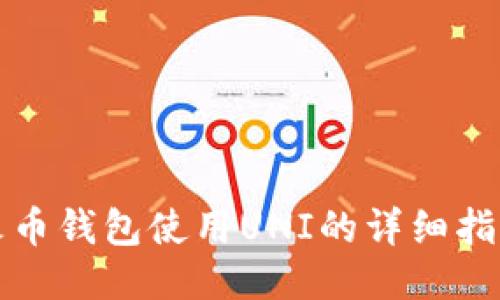 火币钱包使用UNI的详细指南