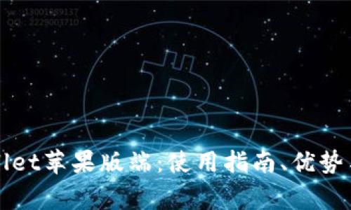 全面解析tpWallet苹果版端：使用指南、优势与常见问题解答