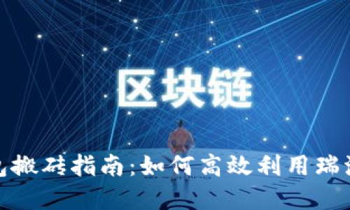 : 瑞波币钱包搬砖指南：如何高效利用瑞波币进行套利