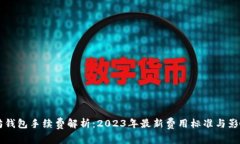 以太坊钱包手续费解析：2023年最新费