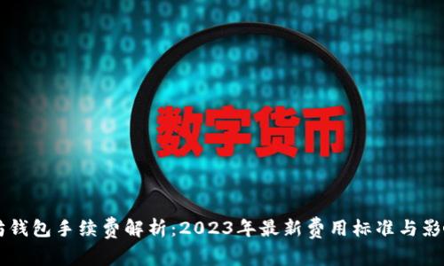 以太坊钱包手续费解析：2023年最新费用标准与影响因素