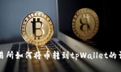 欧易交易所如何将币转到tpWallet的详细