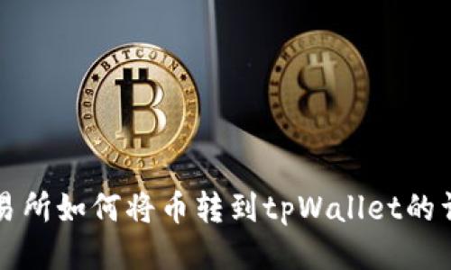 欧易交易所如何将币转到tpWallet的详细指南