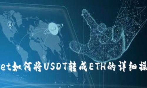 tpWallet如何将USDT转成ETH的详细操作指南