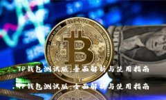 TP钱包测试版：全面解析与使用指南