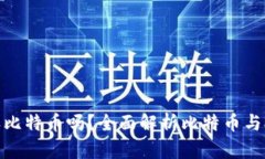 XAGToken钱包能收比特币吗？全面解析比