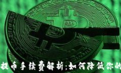 tpWallet 提币手续费解析：如何降低你的