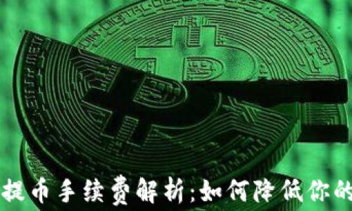 
tpWallet 提币手续费解析：如何降低你的提币成本？