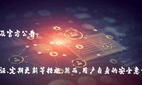    tpWallet跨链的币会被盗吗？安全性分析与防护建议  / 
 guanjianci  tpWallet, 跨链, 安全性, 加密货币  /guanjianci 

# tpWallet跨链的币会被盗吗？安全性分析与防护建议

随着加密货币的兴起，越来越多的用户开始使用各种钱包来存储和管理自己的数字资产。其中，tpWallet作为一款新兴的跨链钱包，因其便捷性和多功能性受到用户的青睐。然而，随着数字资产安全问题的加剧，用户不禁要问：tpWallet跨链的币会被盗吗？本文将围绕这一问题分析tpWallet的安全性、潜在风险以及如何有效防护。

## 1. tpWallet的基本概述

tpWallet是一款支持多种区块链的数字钱包，用户可以在同一个平台上管理不同链上的币种。其主要特点包括：

### 1.1 跨链支持

tpWallet能够支持不同协议的币种，使用户在进行跨链交易时更加便捷。用户无需体验不同钱包之间的切换，能够一站式管理自己的资产。

### 1.2 用户友好的界面

tpWallet设计简单易用，尤其适合新手用户。钱包界面清晰，操作流程简洁，从资产管理到交易转账都有详细的指引。

### 1.3 兼容多种数字货币

tpWallet支持从比特币、以太坊到各种ERC20、BEP20代币的管理，用户可以在同一个钱包中看到不同资产的余额。

## 2. tpWallet的安全性分析

针对“tpWallet跨链的币会被盗吗”这一问题，首先我们要分析tpWallet的安全机制。

### 2.1 私钥的安全性

在任何数字钱包中，私钥的安全性都是最为关键的一点。tpWallet采用了用户本地存储私钥的机制，私钥不会上传至服务器，这意味着即便是tpWallet的服务提供商也无权访问用户的私钥，从一定程度上提高了安全性。

### 2.2 二次验证机制

tpWallet推出了二次验证功能，用户在进行大额转账或特定操作时需要输入验证信息。这一功能有效降低了黑客通过盗取用户账号而进行恶意交易的风险。

### 2.3 防钓鱼功能

tpWallet内置了一些防钓鱼链接和虚假网站识别工具。用户在使用过程中，如果访问的链接存在安全隐患，tpWallet会及时警告用户，从而减少被网络诈骗、钓鱼的风险。

### 2.4 定期安全更新

tpWallet团队定期对软件进行安全更新，以修复已知漏洞并加强平台的安全措施。这种持续的安全维护是保障用户资产安全的重要一环。

## 3. 潜在风险及防护建议

尽管tpWallet具备一定的安全性，但用户仍需保持警惕，面对以下潜在风险：

### 3.1 钓鱼攻击

钓鱼攻击是针对使用数字钱包用户的常见攻击手段。黑客通常会通过伪造官方网站、发送包含恶意链接的邮件等方式来诱骗用户泄露私钥或助记词。

#### 防护建议：

- 确保访问官方网站，建议手动输入网址而非点击链接。
- 不要轻易相信要求提供私钥或助记词的信息。

### 3.2 恶意软件

如果用户的设备感染恶意软件，黑客可能通过该软件窃取私钥和账号信息。

#### 防护建议：

- 定期更新设备的防病毒软件，确保系统安全。
- 不要下载来自未知来源的软件，增加设备的安全性。

### 3.3 网络安全风险

使用公共Wi-Fi进行交易或访问钱包时，可能存在被网络窃听的风险。

#### 防护建议：

- 尽量避免在公共场所进行重要交易，使用安全网络。
- 使用VPN加强网络安全。

### 3.4 社交工程攻击

有时黑客可以通过社交工程手段，操控用户，诱导其执行某些操作，从而获取资金。

#### 防护建议：

- 对任何要求快速行动的请求保持警惕，尤其是涉及资产转移的请求。

## 4. 常见问题解答

为了更全面地解答用户的疑虑，我们总结了以下五个常见问题，并作详细介绍。

### 问题1：tpWallet如何确保用户的私钥安全？

tpWallet在确保用户私钥安全方面采取了多种措施。最主要的是其私钥本地存储的设计理念，用户的私钥不会上传到云端，这样即使钱包的服务器遭到攻击，黑客也不可能获取用户的私钥。

此外，tpWallet还提供助记词的生成，使得用户可以通过助记词备份或恢复资产。建议用户在创建钱包时，将助记词妥善保管，并不共享给任何人。为了进一步保护私钥，用户可以开启二次验证设置，这为关键操作增加了附加的安全层。

### 问题2：在tpWallet中，如何保障跨链交易的安全性？

跨链交易相较于传统中心化平台，更容易受到网络攻击风险。tpWallet在这方面通过智能合约执行跨链交易，确保交易的自动化和透明性。其智能合约经过多次审计，以防止潜在的漏洞。

用户在进行跨链交易前，也要确保自身设备安全，避免在已知的不安全环境下进行重要操作。同时，用户应仔细核对交易详情，确保交易对象和金额无误，防止错误操作导致资产损失。

### 问题3：如果tpWallet遭受攻击，用户的资金是否会受到影响？

如果tpWallet的服务器受到攻击，但由于私钥的本地存储机制，用户的资金通常不会受到影响。攻击者无法直接访问用户资金。

然而，用户依然要保持警惕，避免在社交媒体或不安全的链接下泄露敏感信息。如果用户曾经在被攻击的环境中泄露过私钥或助记词，建议立即更换钱包并转移资金，确保资产安全。

### 问题4：如何正确备份tpWallet中的资产？

用户在创建tpWallet后，应立即备份助记词，并将其存储在安全的地方，避免被他人获取。备份时最好采取以下措施：

1. 将助记词写在纸上，并存放在防火、防水的地方。
2. 可以考虑将助记词分拆，存储在不同的安全位置。
3. 不要将助记词存储在互联网或与网络连接的设备上。

如果用户丢失了私钥或助记词，则将无法恢复资产，因此备份过程至关重要。

### 问题5：tpWallet的客户支持如何迅速响应安全问题？

tpWallet提供24/7的客户支持，用户在遭遇安全问题时可以迅速联系客服。用户可以通过应用内的支持系统或访问官方网站获取帮助。

此外，tpWallet社区也活跃，用户可以在社交平台、论坛等找到其他用户的经验分享和支持。平台定期发布安全提示，建议用户关注相关新闻以及官方公告。

## 结论

在数字货币的世界中，安全性始终是用户最关心的问题之一。tpWallet作为一款跨链钱包，在安全性上做了诸多努力，如私钥本地存储、二次验证、定期更新等措施。然而，用户自身的安全意识也不可或缺。通过采取相关防护措施，用户能够有效降低资金被盗的风险。
