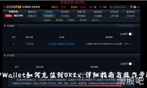 TPWallet如何充值到OKEx：详细指南与操作步骤