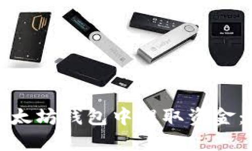 如何从以太坊钱包中提取资金：详细教程