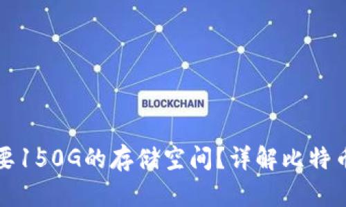 比特币钱包为何需要150G的存储空间？详解比特币区块链与钱包机制