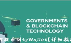 芝麻开门如何提币到tpWallet？详细指南