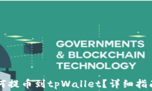 
芝麻开门如何提币到tpWallet？详细指南与注意事项