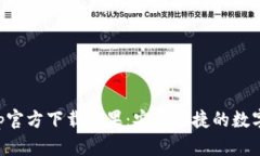 比特币钱包App官方下载苹果：安全便捷