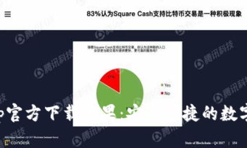 比特币钱包App官方下载苹果：安全便捷的数字货币管理工具