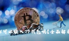 瑞波币（XRP）可以放入TP钱包吗？全面