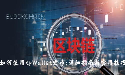 如何使用tpWallet发币：详细指南与实用技巧