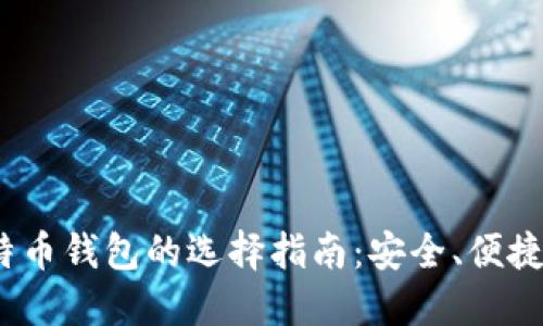 2018年比特币钱包的选择指南：安全、便捷与流行趋势