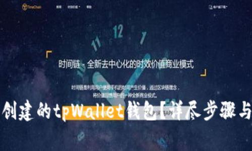 如何导入之前创建的tpWallet钱包？详尽步骤与常见问题解答