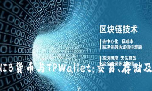 深入了解SHIB货币与TPWallet：交易、存储及其潜力解析