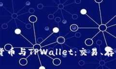 深入了解SHIB货币与TPWallet：交易、存储