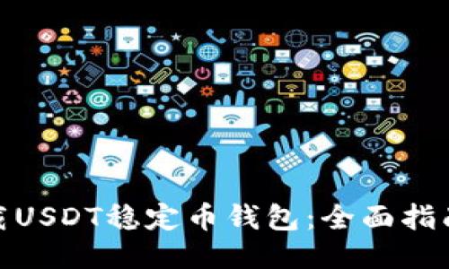 如何下载USDT稳定币钱包：全面指南与步骤