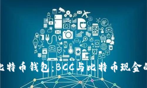 全面解析比特币钱包：BCC与比特币现金的深度比较