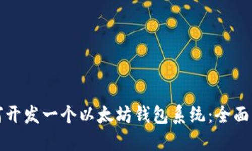 如何开发一个以太坊钱包系统：全面指南