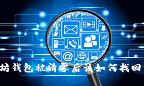 以太坊钱包被清零后该如何找回资金？