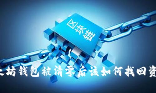 以太坊钱包被清零后该如何找回资金？