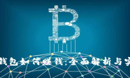 以太坊钱包如何赚钱：全面解析与实用策略