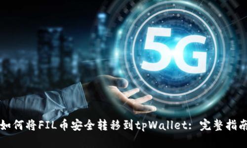 如何将FIL币安全转移到tpWallet: 完整指南